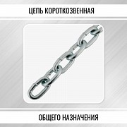 Цепь короткозвенная 5мм Новокузнецк объявление с фото