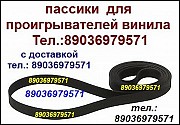 Пассик для Веги 122 Unitra G-602 ремень пасик на Вегу 122с Унитру Unitra G602 пассик к вертушке Вега Москва объявление с фото