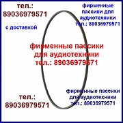 Пассики для магнитофонов Астра Маяк Нота Юпитер Илеть Сатурн Москва объявление с фото