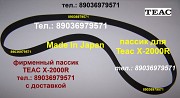 Пассик для Teac X-2000R новый пасик ремень Teac X 2000 R пассик Teac X2000R X2000 R для катушечника Москва объявление с фото