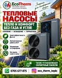 Тепловые насосы EcoTherm - тепло и комфорт без газа и угля! Нижний Новгород объявление с фото