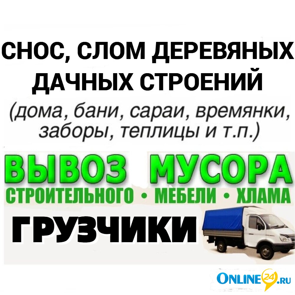 Снос деревянных домов и строений. Уборка, вынос хлама, мусора 100 руб.  объявления в Ликино-Дулево - Услуги, Прочие услуги свежие объявления от  частных лиц Ликино-Дулево Москва и Московская обл.