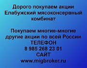 Покупка акций «Елабужский мясоконсервный комбинат» Елабуга объявление с фото