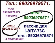 Новый пассик для I-ЭПУ-73С 1ЭПУ-73С ремень пасик для проигрывателя винила Москва объявление с фото