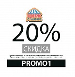 Промокод 20% на все билеты онлайн Цирк в Автово Санкт-Петербург объявление с фото