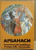 Набор открыток Стенописи Арбанаси, 1974, Болгария Москва объявление с фото