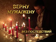 Любовный приворот в Москве. Верну мужа в семью быстро. Гадание. Москва объявление с фото