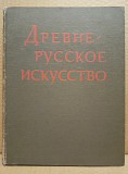 Книга Древнерусское искусство 14 -15 веков 1984 г Москва объявление с фото