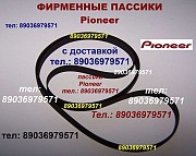 Пассики Pioneer PL-J230 PL-J500 PL-335 PLZ91 PL-J210 PL-Z460 PL-Z570 PLZ81 PLZ82 PLZ91 PL225 PLZ92 Москва объявление с фото