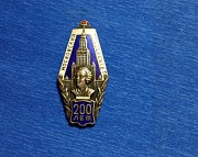 Значки тяжелые СССР. 200 лет МГУ. Медаль ВПКУ имени Дзержинского. Продажа значков и антиквариата Москва