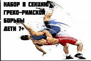 Идёт набор в секцию греко-римской борьбы