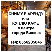 Сниму в аренду или куплю кафе в центре города Бишкек. Нижний Новгород объявление с фото
