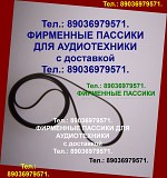 Фирменные пассики для проигрывателей винила Akai AP-M10 Акай ремень для вертушки Москва объявление с фото