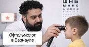 Детский окулист для лечения близорукости и спазма аккомодации Барнаул объявление с фото