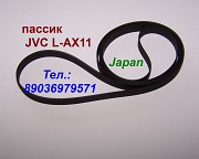 Пассик для JVC L-AX11 ремень пасик для JVC LAX11 LA-X11 Москва объявление с фото