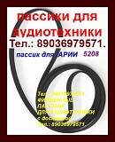 Импортные пассики для Арии 5208 5303 ремни проигрывателей Ария 5303 5208 Москва объявление с фото