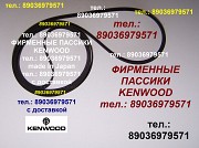 Пассик для Kenwood KX-5030 Кенвуд пасик ремень для кассетной деки Москва объявление с фото