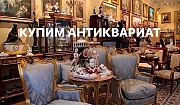 Купим антиквариат картины монеты книги фарфор серебро бронзу знаки.