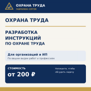Охрана труда. Разработаем инструкции и не только Донецк