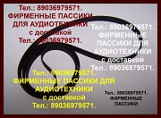 Качеств. пассики для электроники б1-01 импорт из Японии и Европы Москва объявление с фото