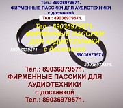 Новые пассики для Радиотехника 001 пассик для Радиотехники 001 пасик Radiotehnika 001 Москва объявление с фото