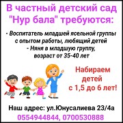 В частный детский сад "Нур бала" требуются воспитатель и няня в младшую группу Нижний Новгород объявление с фото