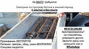 На ВАХТУ требуются Электрики по прогреву бетона в зимний период Москва объявление с фото