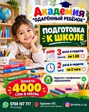 Подготовка к школе в академии "Одаренный ребёнок" Нижний Новгород объявление с фото