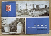 Тула социалистическая. Фотоальбом. 1967 Москва объявление с фото