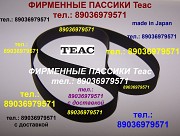 Пассик для Teac 40-4 (made in Japan) новый пасик ремень Teaс 40-4 Tascam пассик для Teac 40-4 Москва объявление с фото