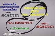 Качеств. пассики для Веги 108 106 109 110 115 117 119 120 122 122с G-602 G600B G-600C унитра ремень Москва объявление с фото