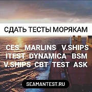 Ответы на тесты морякам CES, MARLINS, Safebridge, V.ships, iTEST, DynamiCA, BSM, V.Ships, CBT test, Санкт-Петербург объявление с фото