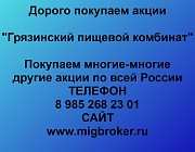 Покупка акций «Грязинский пищевой комбинат» Грязи объявление с фото