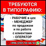 Требуются в типографию: рабочие в цех, менеджер по продажам, оператор Нижний Новгород объявление с фото