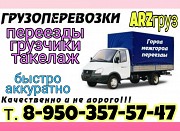 Грузоперевозки, услуги грузчиков по выгодным ценам Арзамас объявление с фото