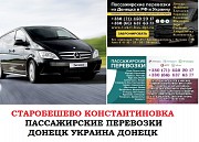 Автобус Старобешево Константиновка Заказать билет Старобешево Константиновка туда и обратно Ростов-на-Дону объявление с фото