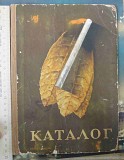 Каталог табачный изделий, 1951 год Ставрополь объявление с фото