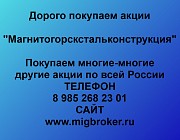 Покупка акций Магнитогорскстальконструкция Магнитогорск объявление с фото