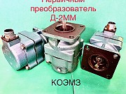 Д-2ММ Преобразователь первичный Старая Купавна объявление с фото