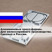 Пресс-формы из алюминия для мелкосерийных партий Москва объявление с фото