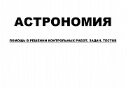 Астрономия: решение контрольных работ, задач, тестов Москва