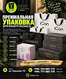 Премиальная упаковка для вашего бизнеса Нижний Новгород объявление с фото