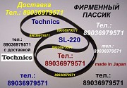 Фирменные пассики для Technics SL-220, SL-210, SL-B300, SL 23, SL 23A, SL 3, SL20, SL-BD20, SL-BD21 Москва объявление с фото