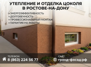 Утепление и отделка цоколя в Ростове-на-Дону | Под ключ Ростов-на-Дону объявление с фото