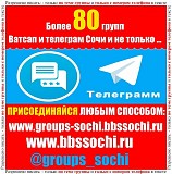 Добавлю в группы ватсап и телеграм Сочи Более 80 групп. Сочи объявление с фото