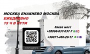 Перевозки Москва Енакиево. Автобус Москва Енакиево Москва объявление с фото