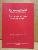 Современный нотариат. Структуры и задачи. Кёльн. 1993 Москва объявление с фото