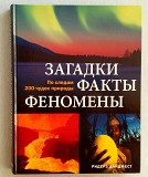 Книги: Загадки, факты, феномены Земли, 1001 секрет мироздания Краснодар объявление с фото
