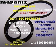 Пассик для Marantz 6025 пасик для проигрывателя винила Marantz 6025 Маранц 6025 Москва объявление с фото