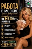 Работа в Москве для девушек - оплата 860.000 руб Москва